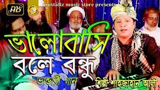 ভালবাসি বলে BHALO BASI BOLE Bhandari Song By Sahajan Ali Full Hd Video