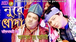 (নুরে  খোদা) Nure Khoda Maij bhandari song full hd by Ahmed Nor Amir