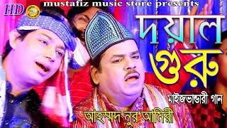 (দয়াল গুরু) Doyal Guru Maij bhandari song full hd by Ahmed Nor Amiry 2018