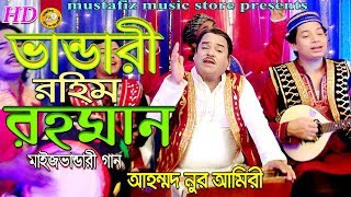 (ভান্ডারী রহিম রহমান) Maij bhandari song full hd by Ahmed NUr Amiry 2018