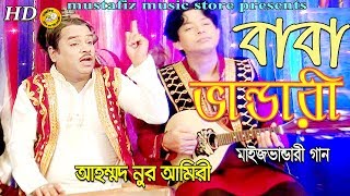 (বাবা ভান্ডারী) Baba Bandari Maij bhandari song full hd by Ahmed Nur Amiri 2018