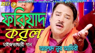 (ফরিয়াদ কবুল) Maij bhandari song full hd by Ahmed Nur Amiry 2018
