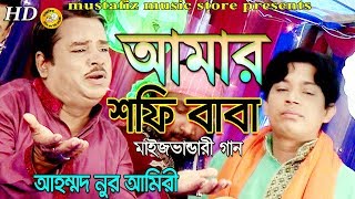 (আমার শফি বাবা) Maij bhandari song full hd by Ahmed Nur Amiry 2018