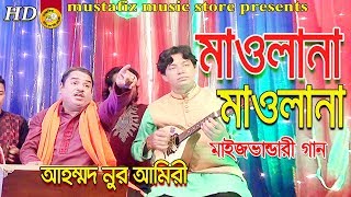 ( মাওলানা মাওলানা ) Maij bhandari song full hd by Ahmed Nur Amiry  2018