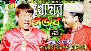 New CTG Perody Song ( খেদার গজব )Kodar Gujb FULL HD BY RASEDUL ISLAM RUBEL 2018