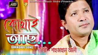 KOTHA ACHO l Bhandari Song l By Sahajan Ali l Full Hd Video l mustafiz music store