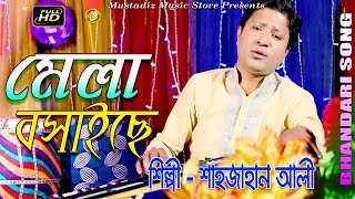 Bhandari Song l মেলা বসাইছে l By Sahajan Ali l Full Hd Video l 2018 l mustafiz music store l