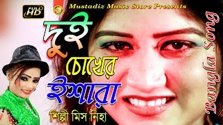 New  Bangla SONG l দুই চোখের ইশারা Super Music Video l HD 2018 By মিস নিহা l mustafiz music store l