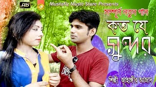NEW CTG SONG l কত যে সুন্দর l HD Music Video l Singir Jahangir Azad l mustafiz music store l