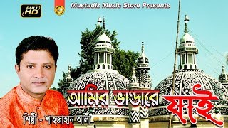 Bhandari Song l আমির ভান্ডরে যাই l By Sahajan Ali l Full Hd Video l mustafiz music store l