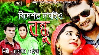 বিদেশত ন জাইও বন্দু  আরেছারি  l NEW CTG SONG l Singir Jahangir Estafa l mustafiz music store