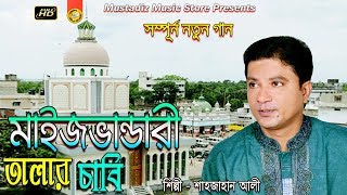 Bhandari Song l মাইজভান্ডারী তালার চাবি l Singer Sahajan Ali l mustafiz music store l