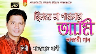 Bhandari Song l ছিনতে না পারলাম আমি l Singer Sahajan Ali l Full HD Video l mustafiz music store l