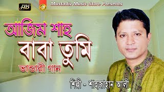 Bhandari Song l আজিম শাহ বাবা তুমি  l Singer Sahajan Ali l Full HD Video l mustafiz music store l