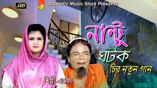 নান্টু ঘটক || NEW CTG SONG || HD Video || Singir Astofa || mustafiz music store ||