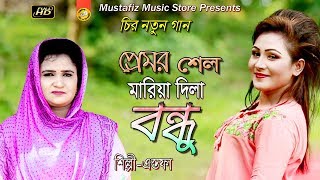 প্রেমর শেল মারিয়া দিলা বন্দু || NEW CTG SONG || HD Video || Singir Astofa || mustafiz music store ||