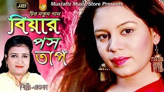 বিয়ার পস তাপ || NEW CTG SONG || HD Video || Singir Astofa || mustafiz music store ||