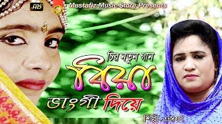 এস্তফার বিয়া ভাংগী দিয়ে || NEW CTG SONG || HD Video || Singir Astofa || Mustafiz Music Store ||