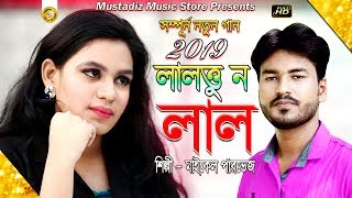 লালতু ন লাল || FullHD Music Video Song 2019 || Singer Maikel Parvej || Mustafiz Music Store ||