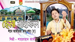 Sema Mahfil || শানে কানু শাহ (র)|| Hd Video Song 2019 || By Sahajan Ali || Mustafiz Music Store ||