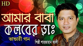 Bhandari Song 2019 || আমার বাবা কলবের ডঃ || Singer Sahajan Ali || Mustafiz Music Store ||
