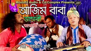 Bhandari Song 2019|| আজিম বাবা ভান্ডরী || Singer Sahajan Ali || Mustafiz Music Store ||