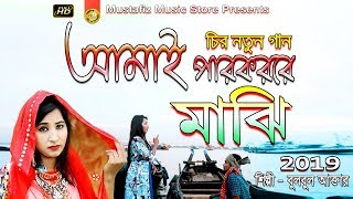 আমাই পারকররে মাঝি | New Bangla_Music_Video FullHD Song 2019 | Singer bulbul Aktr