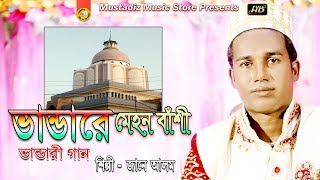 ভান্ডারে মুহন বাঁশী | Bhandari Song 2019 | শিল্পী জানে আলম | bangla dorbari song | FullHD Video |