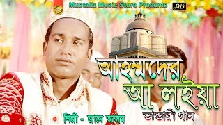 Bhandari Song 2019 | আহম্মদের আ লইয়া | শিল্পী জানে আলম | bangla dorbari song | FullHD Video |