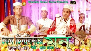 Bhandari Song 2019 | কেন চিনলিনারে মন | শিল্পী জানে আলম | bangla dorbari song | FullHD Video