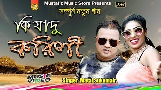 কি যাদু করিলী | Bangla Music Video Song 2019 | FullHD Video Song | Singer Matal SuKumair