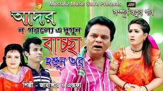 আদর ন গরল্যে এ দুগুন বাচ্ছা হেত্তুন অর | New Ctg Song | FullHD Video 2019 | Singer Jahangir & Estafa