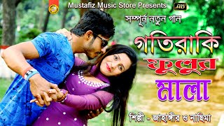 গাতীরাকি ফুলুর মালা | New Ctg Song | FullHD Video Song 2019 | Singer Jahangir & Nasima