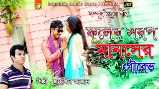 ফুলের সরপ মানর্সের গৌরভ | New Ctg Song | FullHD Music Video | Singir Jahangir Azad