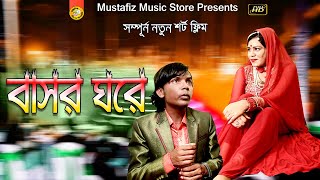বাসর ঘরে হিরু আলম | Hero Alom | New Bangla Short Film  Full HD Video
