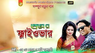 Premer Flyover | Bangla Romantic Song | Singer: sm sohel & jolly asrafi