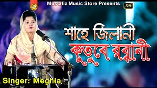 শাহে জিলানী কুতুবে রব্বানী | EXCLUSIV LIVE STAGE SHOW | Singer Meghla