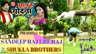 Shukla Brothers + Sandeep raj urf raj Ka "Gaal ke Godnwa "Gane par Rock Stail dance Sabse Alag