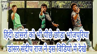 #हिंदी डांसरों के बीच मे भोजपुरी डांसर #संदीप राज भोजपुरी में एक गाने पर डांस करके सबको पीछे छोड़ा