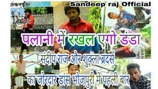 #Sandeep_raj Palani me rakhal yego danda #Shukla Brother aur #Sandeep raj Ka Dance
