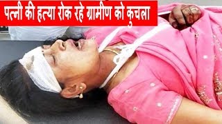 कानपुर //- पत्नी की हत्या से रोक रहे ग्रामीण को कार से कुचल कर मार डाला / THE NEWS INDIA