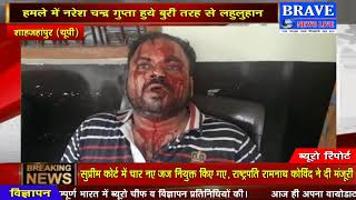 दबंगों ने रोडवेज में बैठे व्यक्ति पर किया जानलेवा हमला, किया लहुलुहान | BRAVE NEWS LIVE