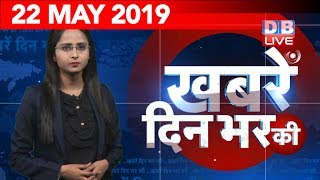 22 May 2019 |दिनभर की बड़ी ख़बरें |Today's News Bulletin | Hindi News India |Top News | #DBLIVE