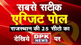 DPK NEWS  का सबसे सटीक एग्जिट पोल , राजस्थान की 25 सीटो का एग्जिट पोल