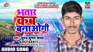 Suraj Kumar  का अब तक का सबसे हिट लोकगीत - भतार कब बनाओगी - New Bhojpuri Hit Song