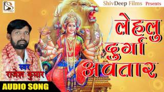 लेहलु दुर्गा अवतार - Lehalu Durga Avtar | New Bhojpuri Devi Geet । Lehalu Durga Avtar | Rajesh Kumar