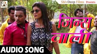 2017 का नया गाना एक बार जरूर सुने  - जीन्स वाली - Jins Wali | New Bhojpuri Song