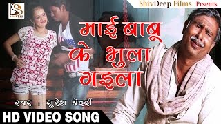 भोजपुरी का सबसे दर्द भरा गीत  - माई बाबू के भुला गइला - Maai Babu Ke Bhulai Gaila - Suresh Bedardi