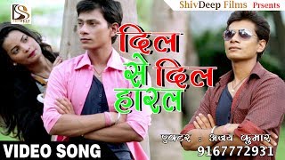 दिल से दिल हारल - Dil Se Dil Haral - Super Hit Bhojpuri Sad Song - Ajay Kumar