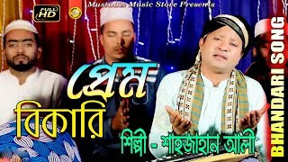 PREMER BHIKHARI l Bhandari Song l By Sahajan Ali l Full Hd Video l mustafiz music store l